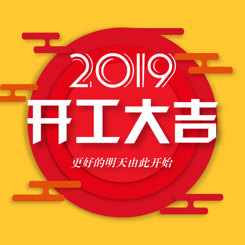 2019年开工大吉