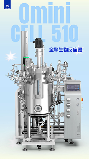 Omini Cell510系列全擎350vip生物反应器